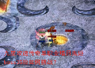 ���ǹ��ٴ��浥ְҵ���չ���boss3S�������ս��