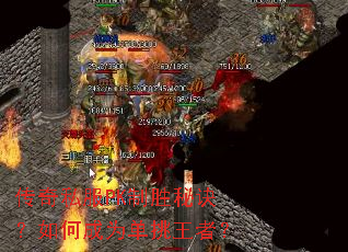 ����˽��PK��ʤ�ؾ�����γ�Ϊ�������ߣ�