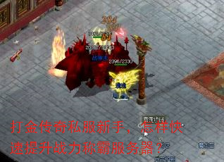 打金传奇私服新手,怎样快速提升战力称霸服务器? 打金传奇私服新手,怎样快速提升战力称霸服务器?
