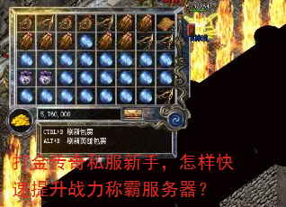 打金传奇私服新手,怎样快速提升战力称霸服务器? 打金传奇私服新手,怎样快速提升战力称霸服务器?