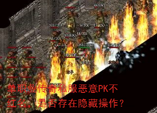 单职业传奇私服恶意PK不红名,是否存在隐藏操作? 单职业传奇私服恶意PK不红名,是否存在隐藏操作?