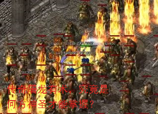 传奇屠龙有术,究竟是何方神圣才能掌握? 传奇屠龙有术,究竟是何方神圣才能掌握?