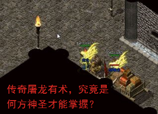 传奇屠龙有术,究竟是何方神圣才能掌握? 传奇屠龙有术,究竟是何方神圣才能掌握?