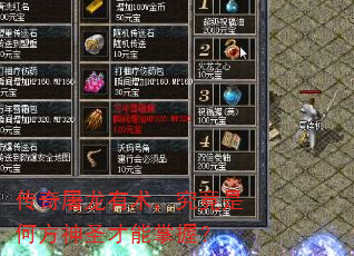 传奇屠龙有术,究竟是何方神圣才能掌握? 传奇屠龙有术,究竟是何方神圣才能掌握?