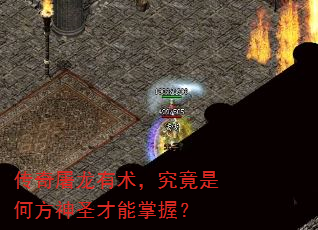 传奇屠龙有术,究竟是何方神圣才能掌握? 传奇屠龙有术,究竟是何方神圣才能掌握?
