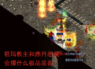 祖玛教主和赤月恶魔会爆什么极品装备? 祖玛教主和赤月恶魔会爆什么极品装备?