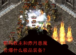 祖玛教主和赤月恶魔会爆什么极品装备? 祖玛教主和赤月恶魔会爆什么极品装备?