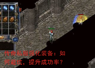 传奇私服强化装备:如何避坑,提升成功率? 传奇私服强化装备:如何避坑,提升成功率?