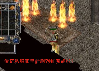 传奇私服哪里能刷到虹魔戒指? 传奇私服哪里能刷到虹魔戒指?