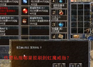传奇私服哪里能刷到虹魔戒指? 传奇私服哪里能刷到虹魔戒指?