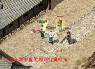 传奇私服哪里能刷到虹魔戒指? 传奇私服哪里能刷到虹魔戒指?
