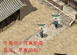 牛魔洞小怪真能爆极品,是真的吗? 牛魔洞小怪真能爆极品,是真的吗?