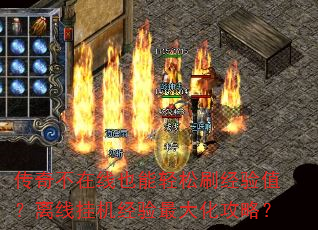传奇不在线也能轻松刷经验值?离线挂机经验最大化攻略? 传奇不在线也能轻松刷经验值?离线挂机经验最大化攻略?