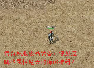 传奇私服极品装备:你见过哪些属性逆天的隐藏神器? 传奇私服极品装备:你见过哪些属性逆天的隐藏神器?
