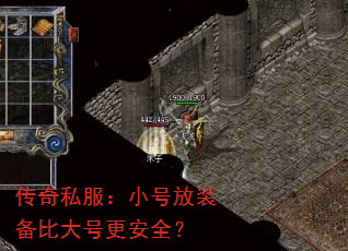 传奇私服:小号放装备比大号更安全? 传奇私服:小号放装备比大号更安全?