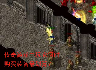 传奇游戏中玩家何时购买装备最划算? 传奇游戏中玩家何时购买装备最划算?