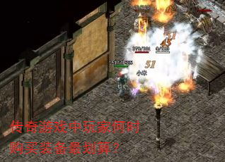 传奇游戏中玩家何时购买装备最划算? 传奇游戏中玩家何时购买装备最划算?