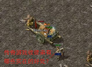 ������Ϸ��ͽ������Щʵ�ڵĺô���