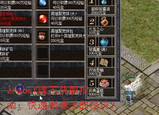 zhaosf魂玉获取指南:快速刷魂玉的秘诀? zhaosf魂玉获取指南:快速刷魂玉的秘诀?