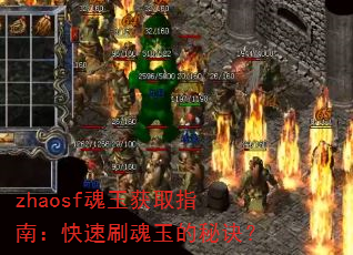 zhaosf魂玉获取指南:快速刷魂玉的秘诀? zhaosf魂玉获取指南:快速刷魂玉的秘诀?