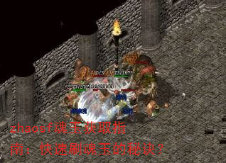 zhaosf魂玉获取指南:快速刷魂玉的秘诀? zhaosf魂玉获取指南:快速刷魂玉的秘诀?