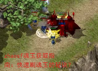 zhaosf魂玉获取指南:快速刷魂玉的秘诀? zhaosf魂玉获取指南:快速刷魂玉的秘诀?