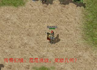 传奇幻境:层层挑战,奖励几何? 传奇幻境:层层挑战,奖励几何?
