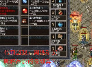 传奇游戏:黑铁矿买哪种品质的最划算? 传奇游戏:黑铁矿买哪种品质的最划算?