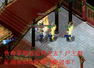 传奇早期练级何处去?尸王殿矿洞未知暗殿哪个更效率? 传奇早期练级何处去?尸王殿矿洞未知暗殿哪个更效率?