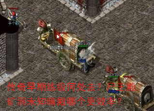 传奇早期练级何处去?尸王殿矿洞未知暗殿哪个更效率? 传奇早期练级何处去?尸王殿矿洞未知暗殿哪个更效率?