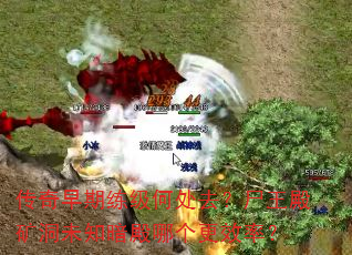传奇早期练级何处去?尸王殿矿洞未知暗殿哪个更效率? 传奇早期练级何处去?尸王殿矿洞未知暗殿哪个更效率?