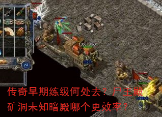 传奇早期练级何处去?尸王殿矿洞未知暗殿哪个更效率? 传奇早期练级何处去?尸王殿矿洞未知暗殿哪个更效率?