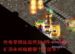 传奇早期练级何处去?尸王殿矿洞未知暗殿哪个更效率? 传奇早期练级何处去?尸王殿矿洞未知暗殿哪个更效率?