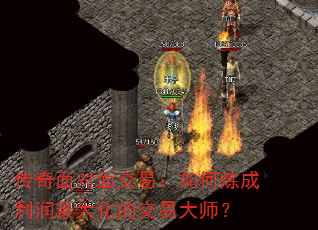 传奇面对面交易:如何炼成利润最大化的交易大师? 传奇面对面交易:如何炼成利润最大化的交易大师?