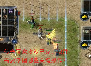 传奇玩家攻沙巴克,决胜需要掌握哪些关键操作? 传奇玩家攻沙巴克,决胜需要掌握哪些关键操作?