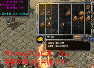 传奇玩家攻沙巴克,决胜需要掌握哪些关键操作? 传奇玩家攻沙巴克,决胜需要掌握哪些关键操作?