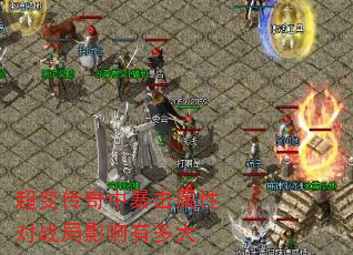超变传奇中暴击属性对战局影响有多大 超变传奇中暴击属性对战局影响有多大
