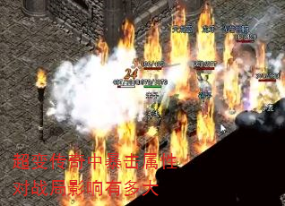 超变传奇中暴击属性对战局影响有多大 超变传奇中暴击属性对战局影响有多大