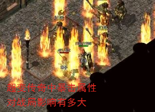 超变传奇中暴击属性对战局影响有多大 超变传奇中暴击属性对战局影响有多大