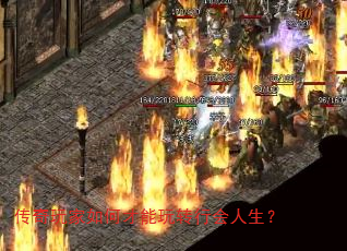 传奇玩家如何才能玩转行会人生? 传奇玩家如何才能玩转行会人生?