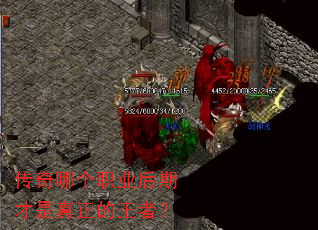 传奇哪个职业后期才是真正的王者? 传奇哪个职业后期才是真正的王者?