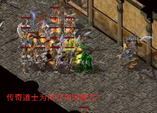 传奇道士为何弃用困魔咒? 传奇道士为何弃用困魔咒?