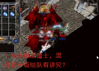 1.76小极品道士,混经验升级组队有讲究? 1.76小极品道士,混经验升级组队有讲究?