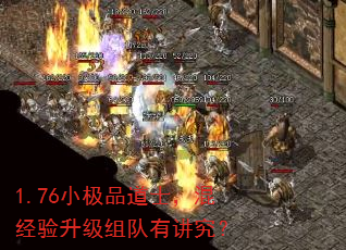 1.76小极品道士,混经验升级组队有讲究? 1.76小极品道士,混经验升级组队有讲究?