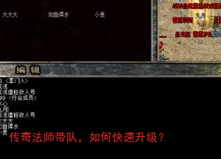 传奇法师带队,如何快速升级? 传奇法师带队,如何快速升级?