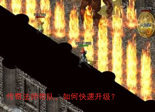 传奇法师带队,如何快速升级? 传奇法师带队,如何快速升级?