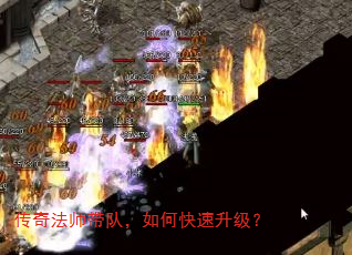 传奇法师带队,如何快速升级? 传奇法师带队,如何快速升级?