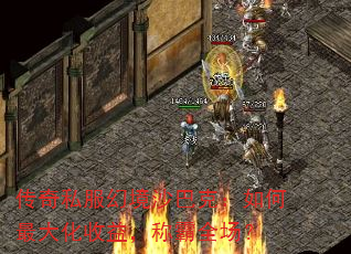 传奇私服幻境沙巴克:如何最大化收益,称霸全场? 传奇私服幻境沙巴克:如何最大化收益,称霸全场?