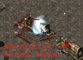 传奇私服幻境沙巴克:如何最大化收益,称霸全场? 传奇私服幻境沙巴克:如何最大化收益,称霸全场?