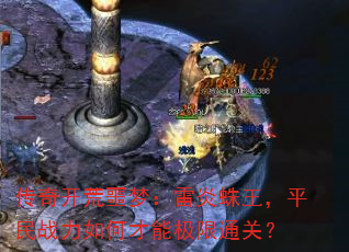 传奇开荒噩梦:雷炎蛛王,平民战力如何才能极限通关? 传奇开荒噩梦:雷炎蛛王,平民战力如何才能极限通关?